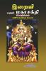 Iraivi enum magashakthi / இறைவி எனும் மகாசக்தி