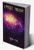 Pora Aagun / পোড়া আগুন