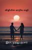 Viliyil Mariya Vali / விழியில் மாறிய வழி