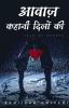 Voice- The Tale of Hearts / आवाज़- कहानी दिलों की