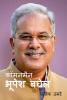 commonman bhupesh baghel / कॉमनमैन भूपेश बघेल : कहानी जनता के मुख्यमंत्री की