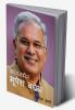 commonman bhupesh baghel / कॉमनमैन भूपेश बघेल : कहानी जनता के मुख्यमंत्री की