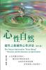 生命奧秘全書006：心性自然－靈性之修練與&#2 ... (The Cultivation of Spirituality Volume)