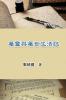 屬靈與屬世生活誌: Spiritual and Worldly Life