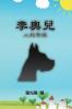 李奧兒-人狗奇緣: Leonardo de Poone