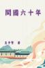 閩國六十年: History of Min Kingdom