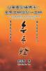 以筆墨弘揚佛法：星雲大師與弘一大師: Teaching Buddhism Through Calligraphy: Masters Hsin-Yun And Hongyi (Chinese Edition)
