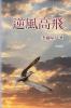 逆風高飛【典藏版】: An American Life With An Immigrant Story! [Collection Edition] (Chinese Edition)