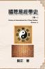 國際易經學史（卷一）: History Of International The I Ching Studies (Volume 1) (Chinese Edition)