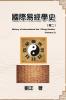國際易經學史（卷二）: History Of International The I Ching Studies (Volume 2) (Chinese Edition)