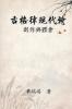 古格律現代詩：創作與體會: Modern Chinese Poetry Written With Classical Metrical Rhythm (Traditional Chinese Edition)