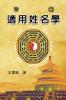 适用姓名学: Science Of Names In Chinese Philosophy (Chinese Edition)