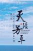 天涯风云第三部：天涯芳草: The Promising Generation In America (Part Three) (Life And Loss: Making The Chinese American Dream 3) (Chinese Edition)