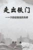 走出铁门: Out The Iron Gate (Chinese Edition)