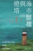 燈塔與海市蜃樓──張冠詩集: Lighthouse And Mirage: Poems Of Zhang Guan (Chinese Edition)