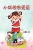 小棉襖余愛臺: A Heart Warming Little Cotton Jacket (Chinese Edition)