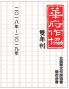 華府華文作家協會雙年刊（二○一八～二○ ... - A Collection of Literary Work from Members