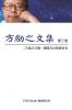 Fang Li-Zhi Collection (Vol 3): 方励之文集（三：全六卷）
