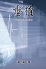 Burden: 重擔：一部關於安樂死的小說