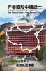One Strong Heart - One Strong China: 在美國談中國統一
