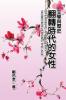 Literature and History: 文學與歷史：翻轉時代的女性