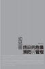 Crisis Prevention and Management of Infectious Diseases for Child Care Centers: 幼兒園傳染病危機預防與管理