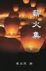 Passing on the Torch - Essays by Yuping Li: 薪火集--黎玉萍散文集