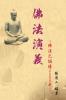 The Evolvement and Interpretation of the Buddha Dharma: 佛法演義：佛法已誤傳2500年