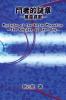 Mysteries of the Battle Chronicle - The Requiem of the Sins: 鬥者的謎章－萬惡哀歌