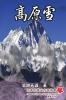 Amor of Tibetan Plateau: 高原雪