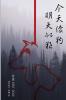Poetry Collection (1961-2016) of Chun Yung: 今天像狗 明天似狼（詩選1961-2016）