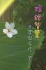 嫁給智慧──中庸與循環（下）: Marry Wisdom: The Middle Course and Circulation (II)
