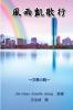風雨凱歌行: The Triumphant Life - A Story of Love and Courage