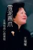 雪泥燕爪-王燕怡的心路歷程: Striving for Excellence - The Journey of Yeni Wong