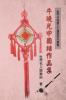 World Intangible Cultural Heritage Series──Niu Xiaoguang Zhong... Collection: Xiaoguang Niu's Chinese Knots