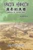 溫柔的美感（漢俄雙語版）: Beauty of Tenderness (Russian-Chinese Edition)