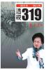 透視319（國際版）: 3-19 Shooting Re-examined