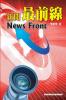 新聞最前線: News Front (English-Chinese Bilingual Edition)