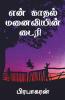 Diary Of My Romantic Wife / என் காதல் மனைவியின் டைரி : Tamil Love Story