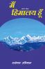 MAIN HIMALAY HUN / मैं हिमालय हूँ : काव्य लहरें