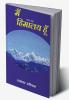 MAIN HIMALAY HUN / मैं हिमालय हूँ : काव्य लहरें