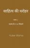 saahity kee dharohar part-2 / साहित्य की धरोहर
