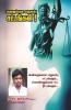 Pamaranukkaana Paathukaappu Sattangal / பாமரனுக்கான பாதுகாப்பு சட்டங்கள்: Penkalukkaana Paathukaappu Sattangal