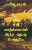 En Valkkaiyil Intha Nodi Pothume / என் வாழ்க்கையில் இந்த நொடி போதுமே : Tamil Love Story
