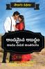 Andhamina Abadham / అందమైన ఆబద్ధం : అందం వెనుక అంతరంగం