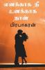 Enakkaga Nee Unakkaga Naan / எனக்காக நீ உனக்காக நான் : Tamil Love Story