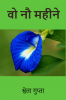 Woh Nau Mahine / वो नौ महीने