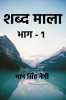 shabd maala part-1 / शब्द माला भाग-1