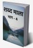 Shabd Maala (Part-4) / शब्द माला (भाग-4)