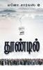 Thoondil / தூண்டில்